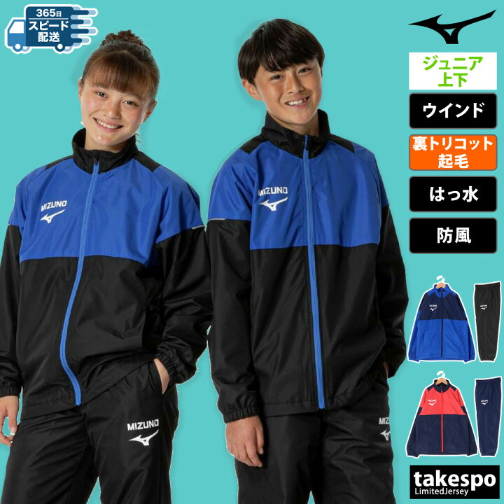 楽天市場】ミズノ ウインドブレーカー 上下 ジュニア セットアップ 冬  