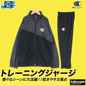 マラソン最大3000円オフクーポン有！ チャンピオン ジャージ 上下 キッズ ジュニア セットアップ TRAINING ジャージ上下 子供 フルジップ 吸汗 速乾 ドライ ブランド Champion CKBSW01 上下セット 男 女の子 スポーツウェア トレーニングウェア スポーツ おしゃれ
