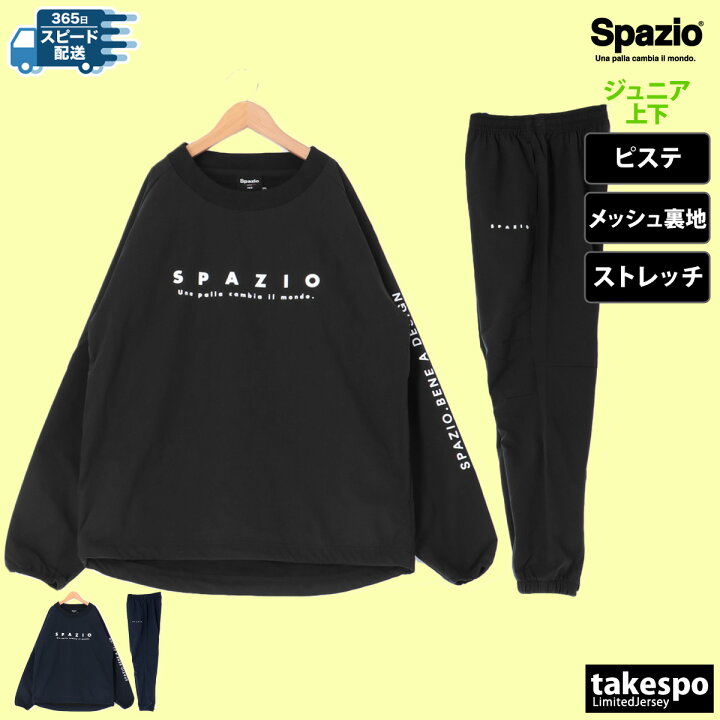 楽天市場】スパッツィオ ピステ 上下 キッズ ジュニア セットアップ Jr 