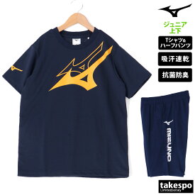 新作 ミズノ Tシャツ ハーフパンツ 上下 ジュニア Mizuno 半袖 ビッグロゴ 吸汗 速乾 防汚 抗菌防臭 制菌 GACHI T 32JAB424| セットアップ 上下セット 男 女の子 キッズ 男の子 プラクティスシャツ プラシャツ スポーツウェア トレーニングウェア ドライ