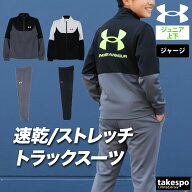 【週末限定特価】 アンダーアーマー ジャージ 上下 ジュニア セットアップ スポーツ ブランド ジャージ上…