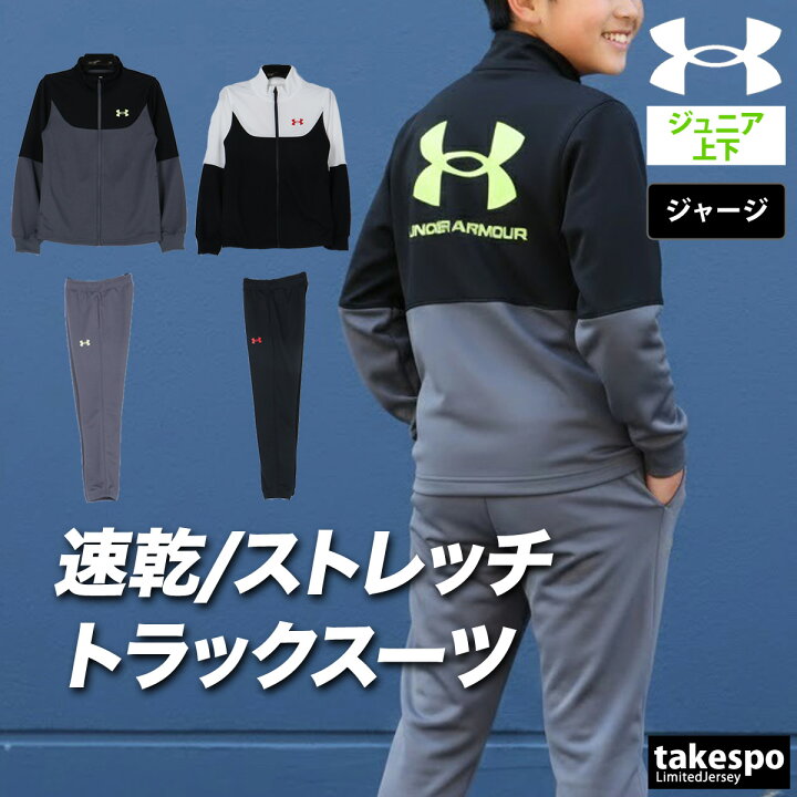 楽天市場】＼楽天1位！／ アンダーアーマー ジャージ 上下 ジュニア 