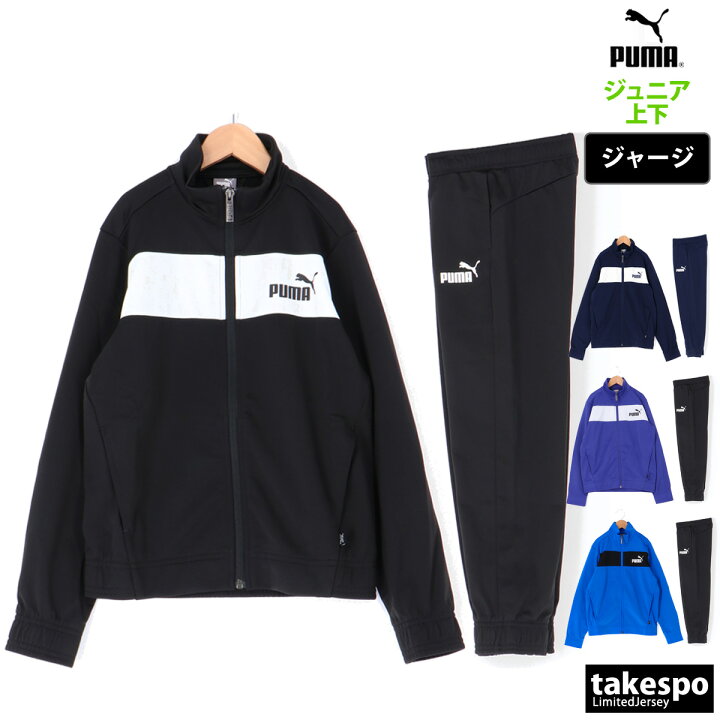 楽天市場 送料無料 新作 プーマ ジャージ 上下 ジュニア Puma 薄手 裏トリコット ポリスーツ あす楽 ルームウェア トレーニングウェア ルームウェア 部屋着 高級 セットアップ 上下セット アウトレット スポーツ おしゃれ ブランド 限定ジャージのタケスポ