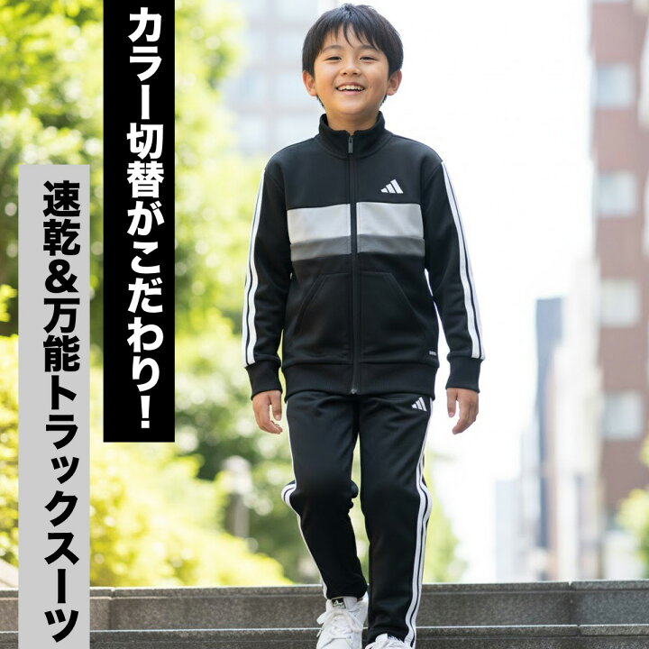 楽天市場】＼楽天1位！／ アディダス ジャージ 上下 キッズ ジュニア 