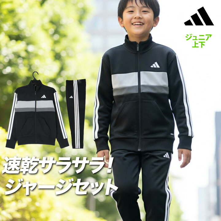 楽天市場】＼楽天1位！／ アディダス ジャージ 上下 キッズ ジュニア 