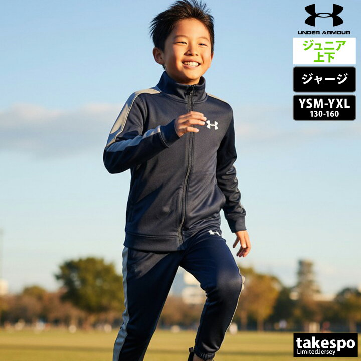 楽天市場】＼楽天1位！／ アンダーアーマー ジャージ 上下 ジュニア 