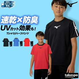 ミズノ Tシャツ ハーフパンツ 上下 ジュニア セットアップ ガチ GACHI Mizuno 32JAC423 半袖 吸汗 速乾 UVカット 抗菌防臭 防汚 MCライン SALE セール 上下セット 男 女の子 キッズ 男の子 プラクティスシャツ プラシャツ スポーツウェア トレーニングウェア ドライ