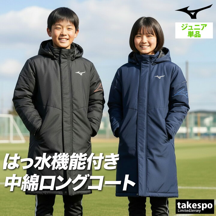 楽天市場】ミズノ キッズ ジュニア ベンチコート 子供 ブランド ロング 