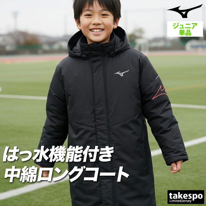 楽天市場】ミズノ キッズ ジュニア ベンチコート 子供 ブランド ロング 