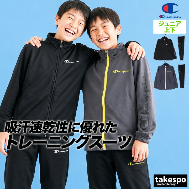 楽天市場】＼楽天1位！／ チャンピオン ジャージ 上下 キッズ ジュニア 