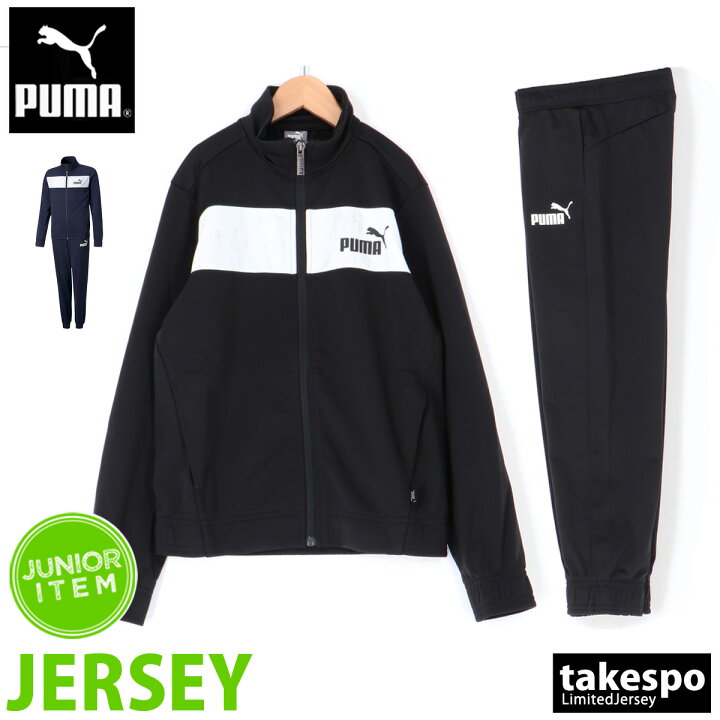 楽天市場 2点以上購入がお得 最大10 Offクーポン 送料無料 新作 プーマ ジャージ 上下 ジュニア Puma 保温 秋冬用 裏トリコット ポリスーツ ルームウェア トレーニングウェア ルームウェア 部屋着 高級 セットアップ 上下セット スポーツ おしゃれ ブランド