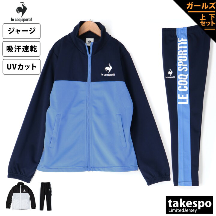 半額以下 ルコック ジャージ 上下 ガールズ le coq sportif 吸汗速乾 ドライ UVカット QMJTJF01 あす楽 5/o|  セットアップ 上下セット 女の子 キッズ ゴルフ スポーツウェア トレーニングウェア ドライ アウトレット 限定ジャージのタケスポ