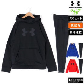 5/25-5/26 2日間限定ゲリラバーゲン 送料無料 SALE セール アンダーアーマー スウェット 上下 ジュニア UNDER ARMOUR パーカー パンツ 裏起毛 ビッグロゴ 通学 保温 軽量 1379799 あす楽|ジャージ 軽い あったかい 暖かい セットアップ 上下セット 男 女の子 キッズ