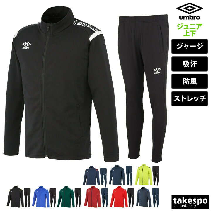 楽天市場】アンブロ ジャージ 上下 ジュニア セットアップ 冬 umbro 