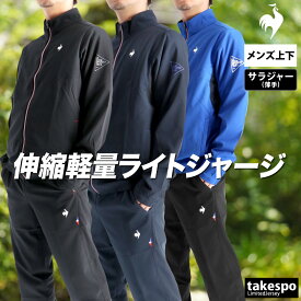 ＼楽天1位！／ ルコック 薄手 ジャージ 上下 メンズ セットアップ ストレッチ 速乾 吸水 吸汗 ドライ UVカット ブランド le coq sportif LT5FJK20M 黒 紺 青 クロス 新作 上下セット 大きいサイズ 有 ゴルフ スポーツウェア トレーニングウェア スポーツ おしゃれ