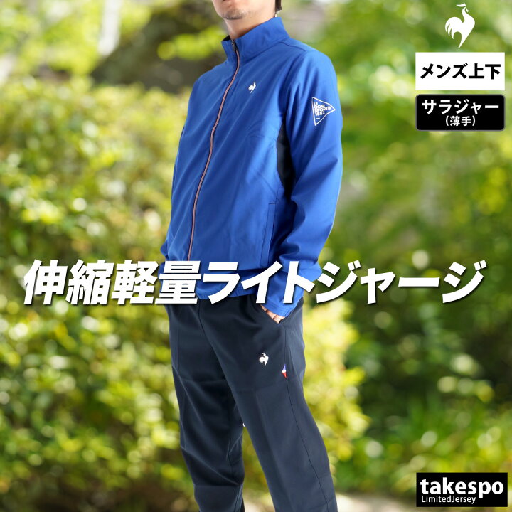 楽天市場】＼楽天1位！／ ルコック 薄手 ジャージ 上下 メンズ 