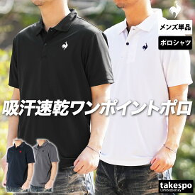 ＼楽天1位！／ ルコック ポロシャツ メンズ ブランド 半袖 吸汗 速乾 ドライ UVカット エコペット le coq sportif LT5SHSZ1M 大きいサイズ 有 ゴルフ スポーツウェア トレーニングウェア スポーツ おしゃれ 新作