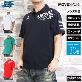 マラソン最大3000円オフクーポン有！ ムーブスポーツ デサント ポロシャツ メンズ ブランド 半袖 吸汗 速乾 UVカット ストレッチ SUNSCREEN サンスクリーン MOVESPORT DESCENTE ST5SHS03M 大きいサイズ 有 ゴルフ スポーツウェア トレーニングウェア スポーツ おしゃれ 半額