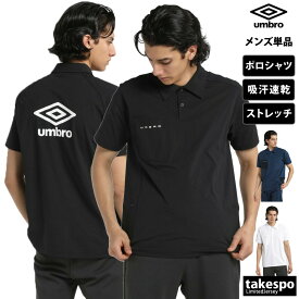 マラソン最大3000円オフクーポン有！ アンブロ ポロシャツ メンズ ブランド 半袖 サッカー ストレッチ 速乾 吸水 吸汗 ドライ UVカット コーチ サンスクリーン 黒 白 コーチャーズ umbro UF5SHS70M 大きいサイズ 有 ゴルフ スポーツウェア トレーニングウェア スポーツ