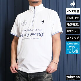 マラソン最大3000円オフクーポン有！ ルコック ポロシャツ メンズ ブランド ハーフジップ 半袖 ストレッチ UVカット 吸汗 速乾 遮熱 サンスクリーン ドライ ヘランカ Helanca le coq sportif LT5SHS11M 大きいサイズ 有 ゴルフ スポーツウェア トレーニングウェア