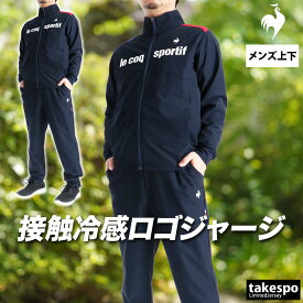 ルコック ジャージ 上下 メンズ セットアップ ジャージ上下 接触冷感 ひんやり フルジップ UVカット ストレッチ 速乾 吸水 吸汗 ドライ ブランド le coq sportif LT6SJG10M 紺 青 赤 新作 上下セット 大きいサイズ 有 ゴルフ スポーツウェア トレーニングウェア