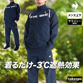 ＼楽天1位！／ ルコック 薄手 ジャージ 上下 メンズ セットアップ フルジップ 黒 白 はっ水 撥水 ストレッチ 遮熱 UVカット サンスクリーン ブランド le coq sportif LT6SJK20M 紺 赤 クロス 新作 上下セット 大きいサイズ 有 ゴルフ スポーツウェア