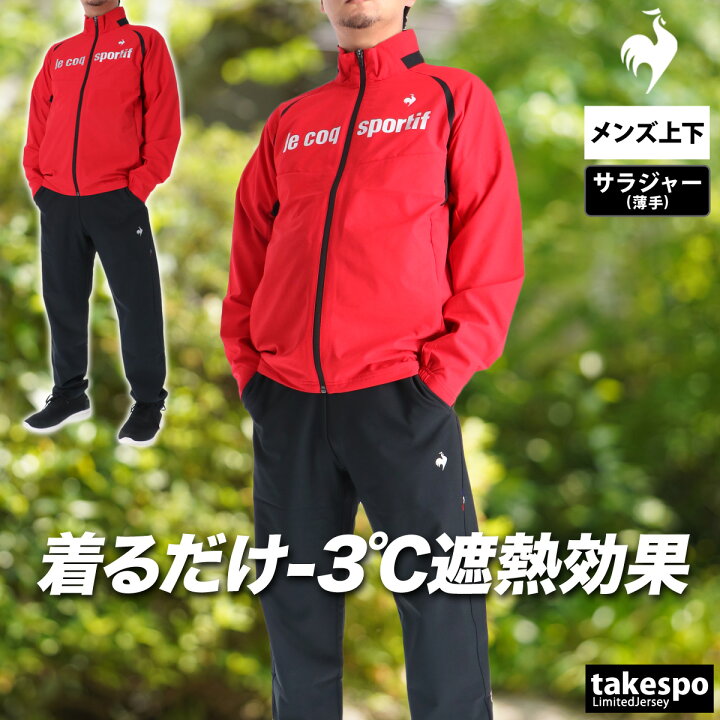楽天市場】＼楽天1位！／ ルコック 薄手 ジャージ 上下 メンズ 