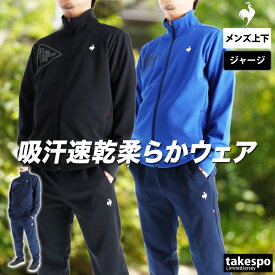 ルコック ジャージ 上下 メンズ セットアップ ブランド ジャージ上下 エッセンシャル ヘランカ le coq sportif LT5FJG10M 吸汗 ストレッチ UVカット 新作 上下セット 大きいサイズ 有 ゴルフ スポーツウェア トレーニングウェア スポーツ おしゃれ あす楽