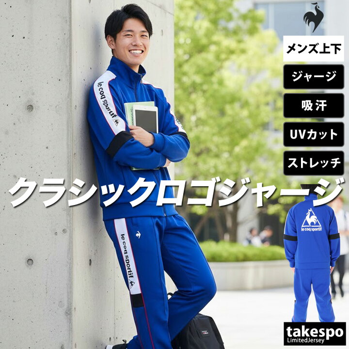 楽天市場】＼楽天1位！／ ルコック ジャージ 上下 メンズ セットアップ 
