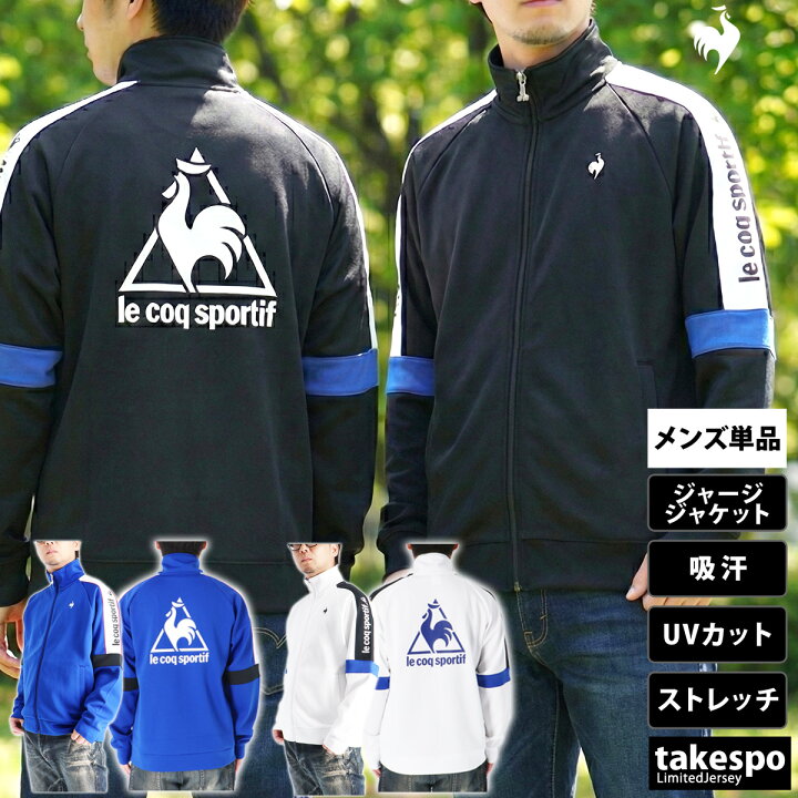 楽天市場】ルコック ジャージ 上 メンズ ジャージジャケット ヘランカ 