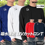 ムーブスポーツ Tシャツ メンズ デサント 長袖 ロンT チーム ドライ 吸汗 速乾 ワンポイント UVカット MO…