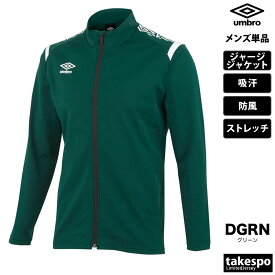 アンブロ ジャージ 上 メンズ ジャージジャケット チーム トラックトップ トラックジャケット フルジップ 防風 吸汗 ストレッチ サッカー フットサル ブランド umbro UAS2350 大きいサイズ 有 スポーツウェア トレーニングウェア スポーツ