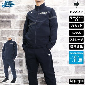 ルコック クロス薄手 ジャージ上下 メンズ セットアップ le coq sportif LT5SJK20M フルジップ はっ水 撥水 ストレッチ UVカット 遮熱 -3℃ 形態安定 新作 上下セット 大きいサイズ 有 ゴルフ スポーツウェア トレーニングウェア