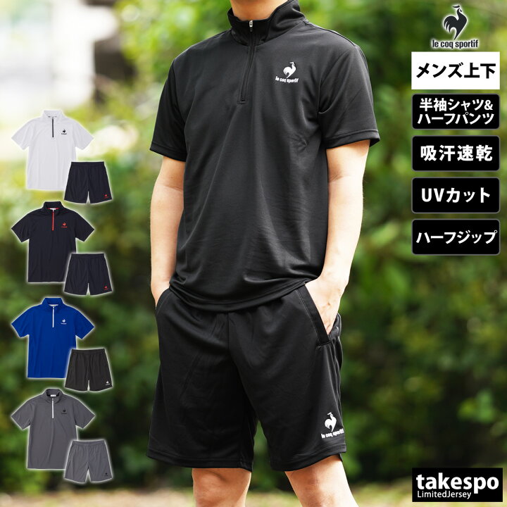 ルコック Tシャツ ハーフパンツ 上下 メンズ le coq sportif ハーフジップ 吸汗速乾 ドライ ランニング ジョギング 半袖 ハーフ QMMTJA31Z あす楽| セットアップ 上下セット 大きいサイズ 有 ゴルフ 限定ジャージのタケスポ ルコックのランニングパンツ
