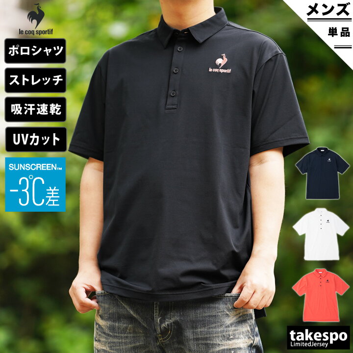 楽天市場 送料無料 Sale セール ルコック ポロシャツ 上 メンズ Le Coq Sportif 吸汗速乾 Upf50 ストレッチ 遮熱クーリング ウォーキング 半袖 Qmmtja42 限定ジャージのタケスポ