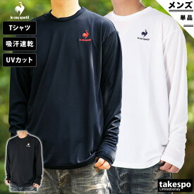 長袖Tシャツ メンズ ブランド ルコック スポーツ Tシャツ ロンT ロンティー ロングTシャツ 長袖 le coq sportif エコペット 吸汗 速乾 ドライ ワンポイント QMMUJB30Z SALE セール 大きいサイズ 有 プラクティスシャツ プラシャツ スポーツウェア