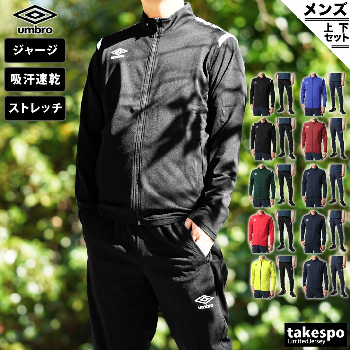 楽天市場 10 4 00 10 11 01 59 エントリーでp5倍 送料無料 アンブロ ジャージ 上下 メンズ Umbro 軽量 ストレッチ 吸汗速乾 ドライ サッカー フットサル ルームウェア トレーニングウェア ルームウェア 部屋着 高級 セットアップ 上下セット スポーツ おしゃれ