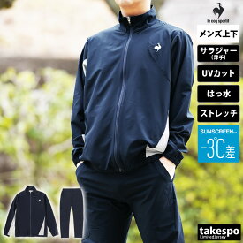 5/3-5/5 3日間限定ゲリラバーゲン SALE セール ルコック クロス薄手 ジャージ 上下 メンズ le coq sportif はっ水 ストレッチ 形態安定 UVカット 遮熱 ランニング ジョギング SUNSCREEN QMMVJF21