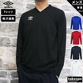 長袖Tシャツ メンズ ブランド アンブロ スポーツ Tシャツ ロンT ロンティー ロングTシャツ 長袖 umbro 吸汗 速乾 ゲームシャツ ドライ UAS6307L 新作 大きいサイズ 有 プラクティスシャツ プラシャツ スポーツウェア トレーニングウェア