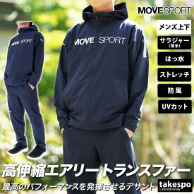 半額以下 ムーブスポーツ デサント クロス薄手 ジャージ 上下 メンズ MOVESPORT DESCENTE パーカー パンツ はっ水 撥水 防風 ストレッチ UVカット 軽量 AIRY TRANSFER エアリー トランスファー DMMWJF12| セットアップ 上下セット 大きいサイズ 有