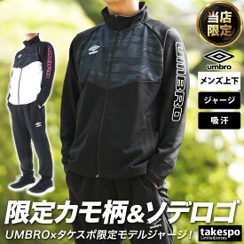 5/25-5/26 2日間限定ゲリラバーゲン 取扱店舗限定 SALE セール アンブロ ジャージ 上下 メンズ umbro フルジップ 吸汗 UUUVJH11EC| セットアップ 上下セット 大きいサイズ 有 スポーツウェア トレーニングウェア