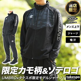 4/20-4/21 2日間限定ゲリラバーゲン 取扱店舗限定 SALE セール アンブロ ジャージ 上下 メンズ umbro フルジップ 吸汗 UUUVJH11EC| セットアップ 上下セット 大きいサイズ 有 スポーツウェア トレーニングウェア