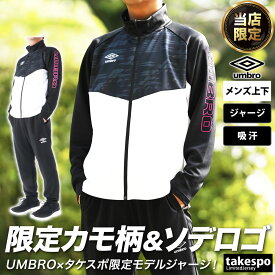 4/24-4/25 2日間限定ゲリラバーゲン 取扱店舗限定 SALE セール アンブロ ジャージ 上下 メンズ umbro フルジップ 吸汗 UUUVJH11EC| セットアップ 上下セット 大きいサイズ 有 スポーツウェア トレーニングウェア