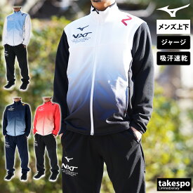 4/24-4/25 2日間限定ゲリラバーゲン 新作 ミズノ ジャージ 上下 メンズ Mizuno 吸汗 速乾 ドライ N-XT 32JCB210| セットアップ 上下セット 大きいサイズ 有 スポーツウェア トレーニングウェア 速乾