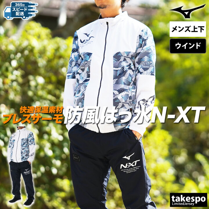 楽天市場】ミズノ ウインドブレーカー 上下 メンズ セットアップ N-XT 