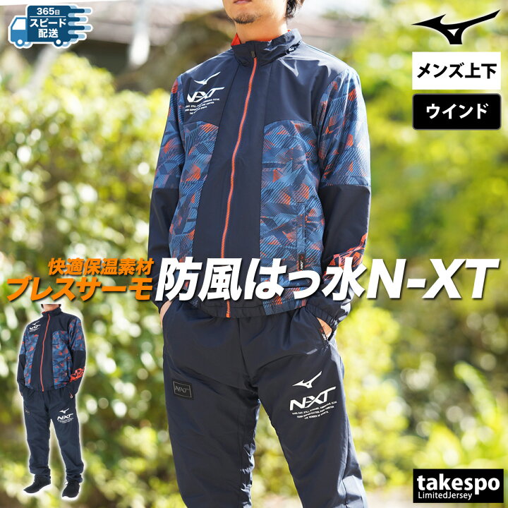 楽天市場】ミズノ ウインドブレーカー 上下 メンズ セットアップ N-XT 