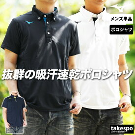マラソン最大3000円オフクーポン有！ ミズノ ポロシャツ メンズ ブランド 半袖 ボタンダウン 吸汗 速乾 ドライ ワンポイント Mizuno 32MAC180 大きいサイズ 有 ゴルフ スポーツウェア トレーニングウェア スポーツ おしゃれ 新作
