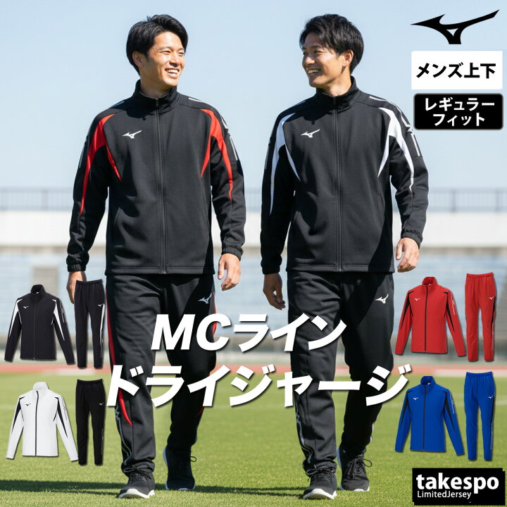 楽天市場】ミズノ ジャージ 上下 メンズ セットアップ 春夏 Mizuno 