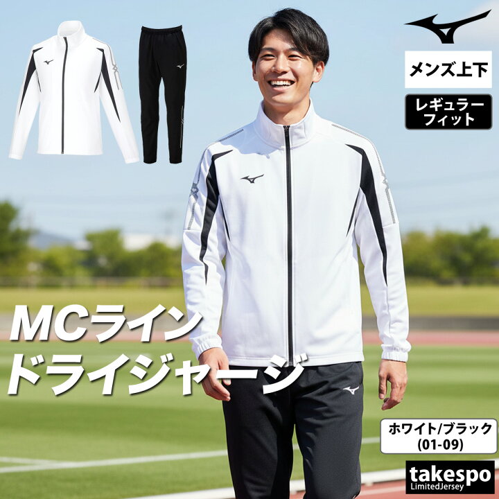 楽天市場】＼楽天1位！／ ミズノ ジャージ上下 MCライン ジャージ 上下 