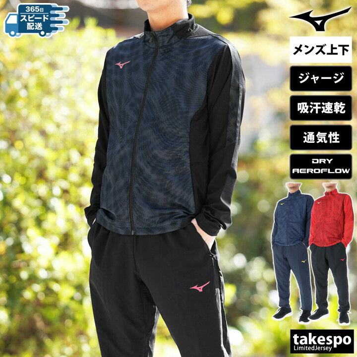 楽天市場】ミズノ ジャージ 上下 メンズ セットアップ 冬 Mizuno